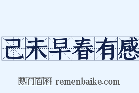 己未早春有感是什么意思的图片